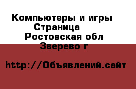  Компьютеры и игры - Страница 10 . Ростовская обл.,Зверево г.